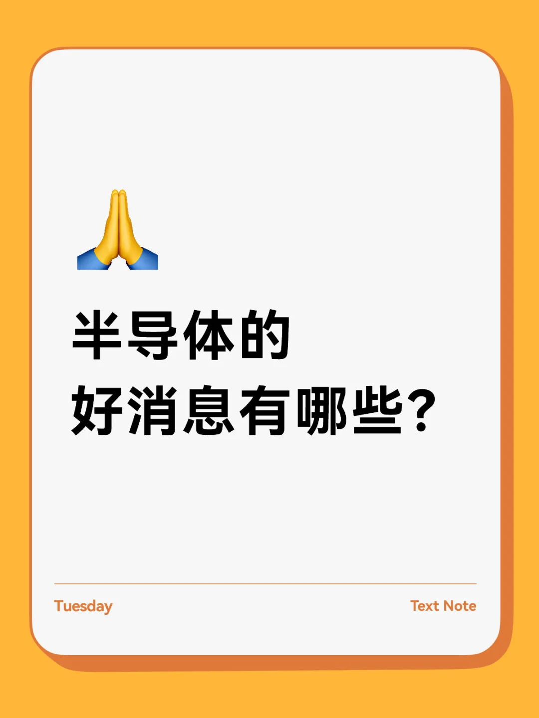 半导体的好消息有哪些？ 	 市场上的好消息： 	 1、欧洲与美国签署的...