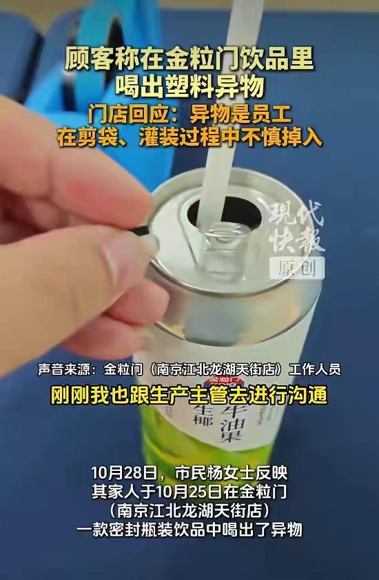 密封瓶里喝出一片包装标签，录音里员工自己说清了：剪袋、灌装的时候，掉进去的

先