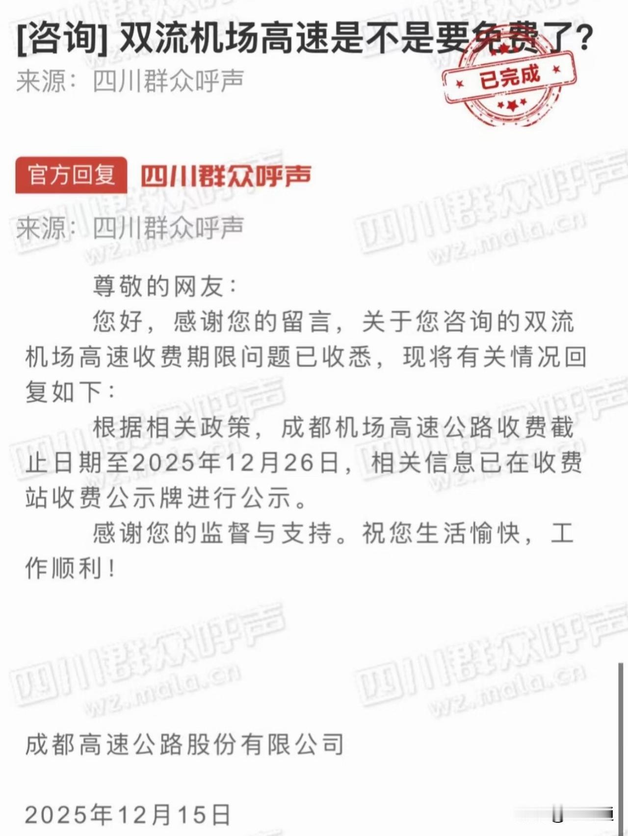 明确了！
成都双流机场在2025年12月26日结束收费。有很多网友担心免费后道路
