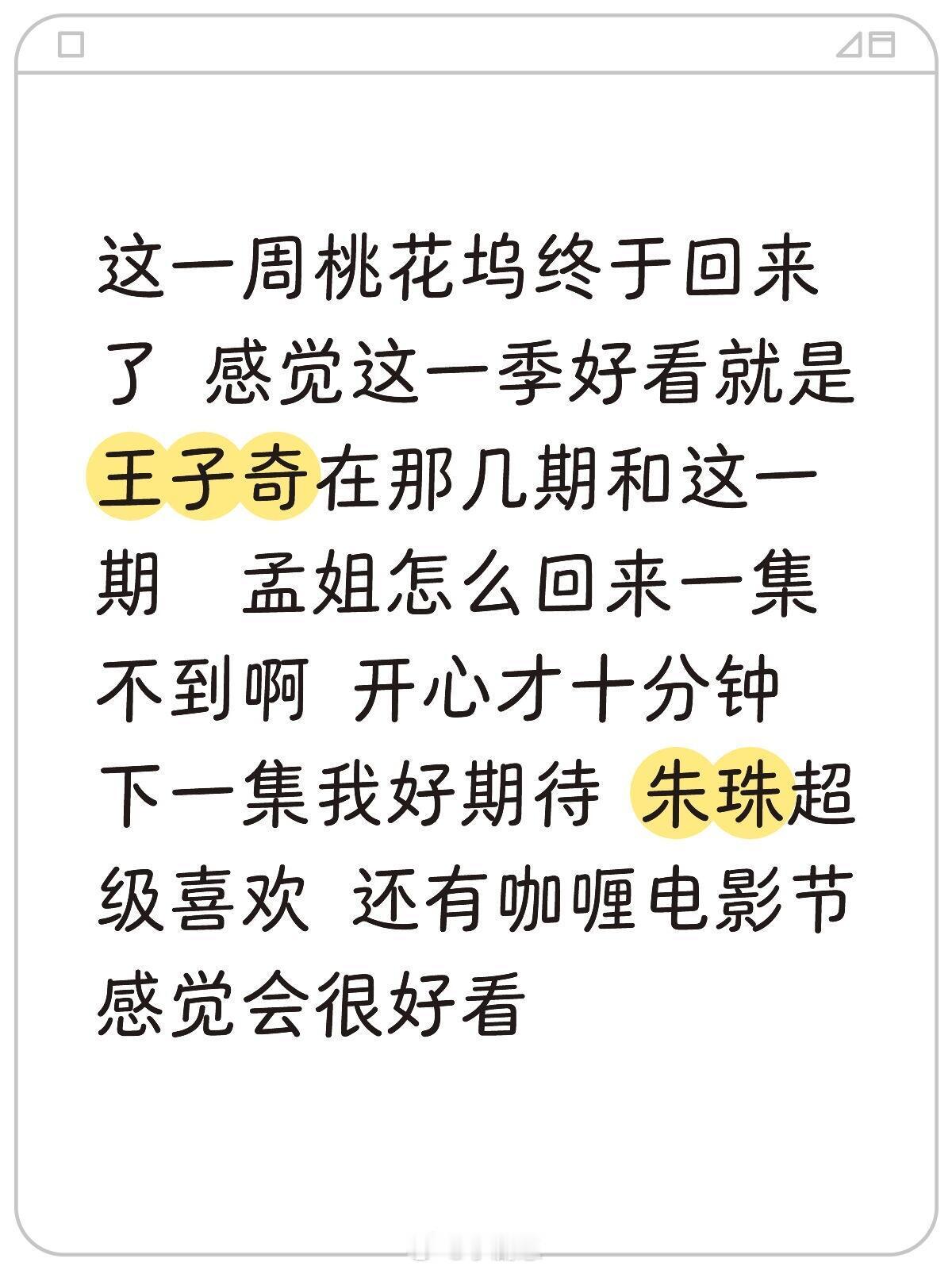 五十公里桃花坞[超话]这一周桃花坞终于回来了 感觉这一季好看就是王子奇在那几期和