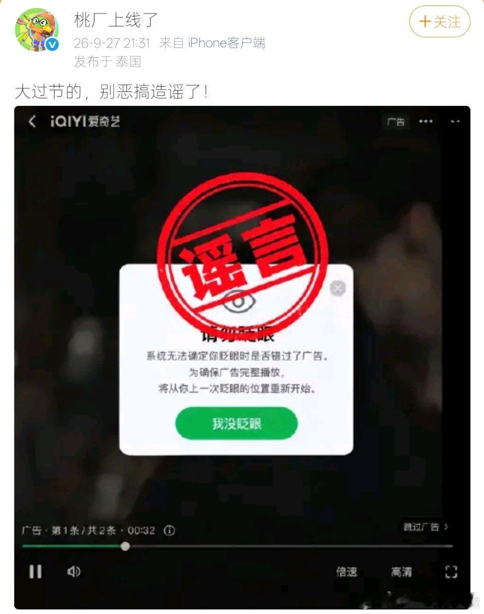 爱奇艺辟谣请勿眨眼截图【眨眼就重播广告系谣言】近日，一张疑似爱奇艺播放界面的截图