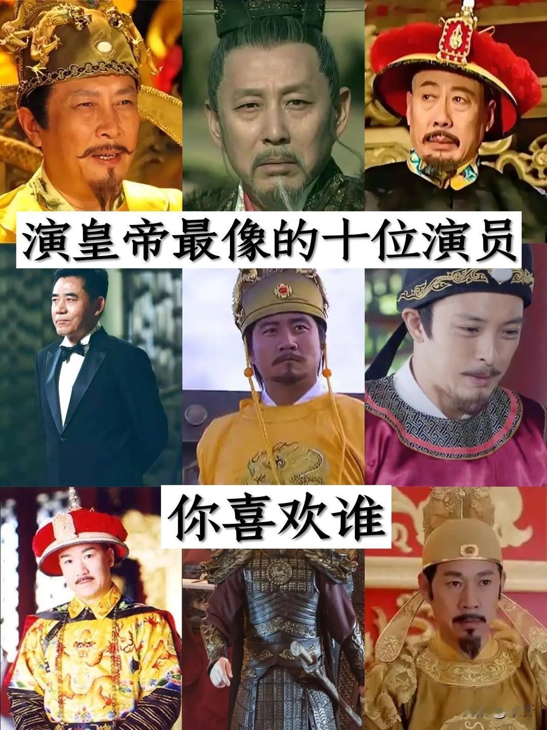 十位演皇帝封神的老戏骨，谁的龙袍气场碾压全场，你心里第一是谁？

我选陈宝国 ，