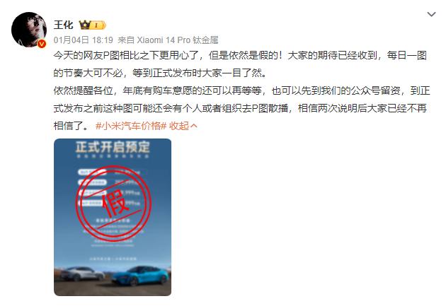 小米汽车价格再次被“爆料”，然后再次被小米公关王化辟谣。

小米汽车似乎已经把配