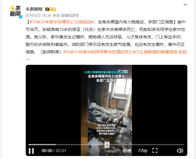 15岁少年家中赤裸死亡父亲回应 安徽淮南端午时节发生少年离世悲剧，十五岁少年生前