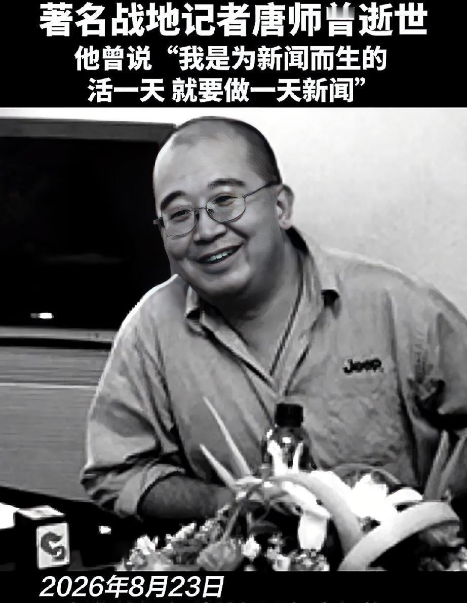 海湾战争那会儿，防空警报撕破夜空，所有人疯了一样往防空洞里钻，唐师曾却逆着人流冲