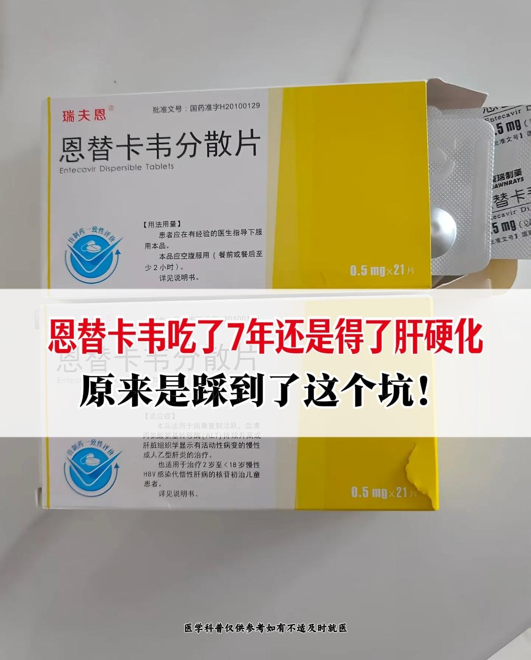 “袁教授，这7年我明明天天都在吃恩替卡韦，怎么还是得了肝硬化，是不是这...