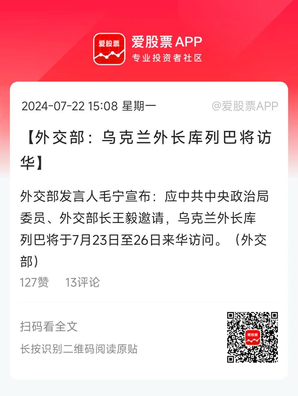 这前脚拜登退选，后脚乌克兰外长就要来北京了。这是来和谈？还是找靠山的？这就点意思