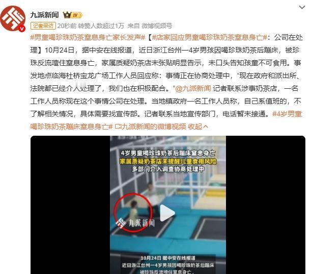 3 岁半男童喝珍珠奶茶玩蹦床时窒息身亡，家属质疑奶茶店未提醒风险。涉事奶茶店称小