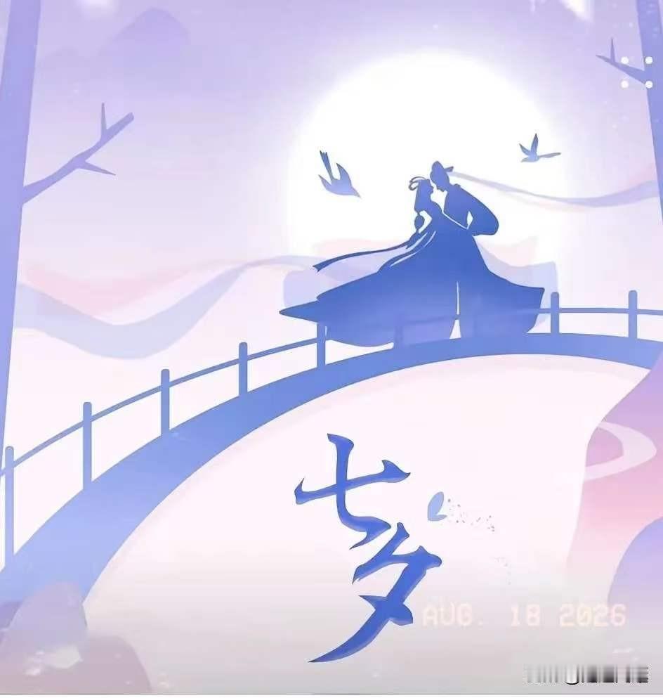 提前通知
大家要做好心理准备啦
在明天8月19日，就正式是七夕啦，为什么特意强调