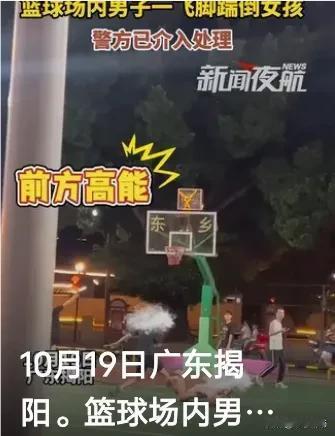 震惊全网！广东揭阳篮球场上，一男子公然飞踹无辜女孩，全程视频曝光，残暴行为引来全