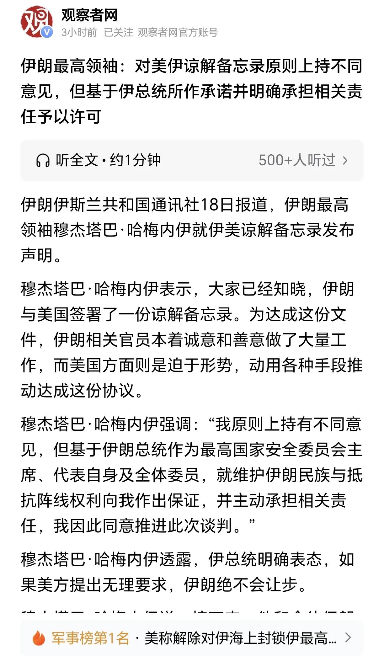 伊朗内部不同派系本身就对谅解备忘录的签字有不同意见。
比如伊朗最高领袖就说了“原