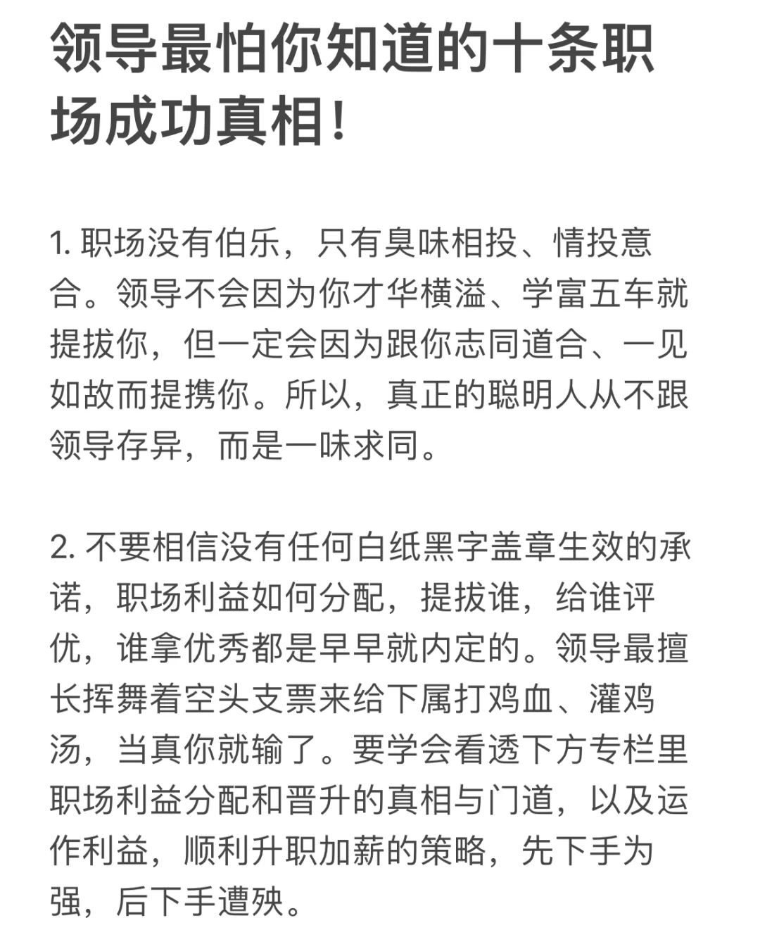 领导最怕你知道的十条职场成功真相！