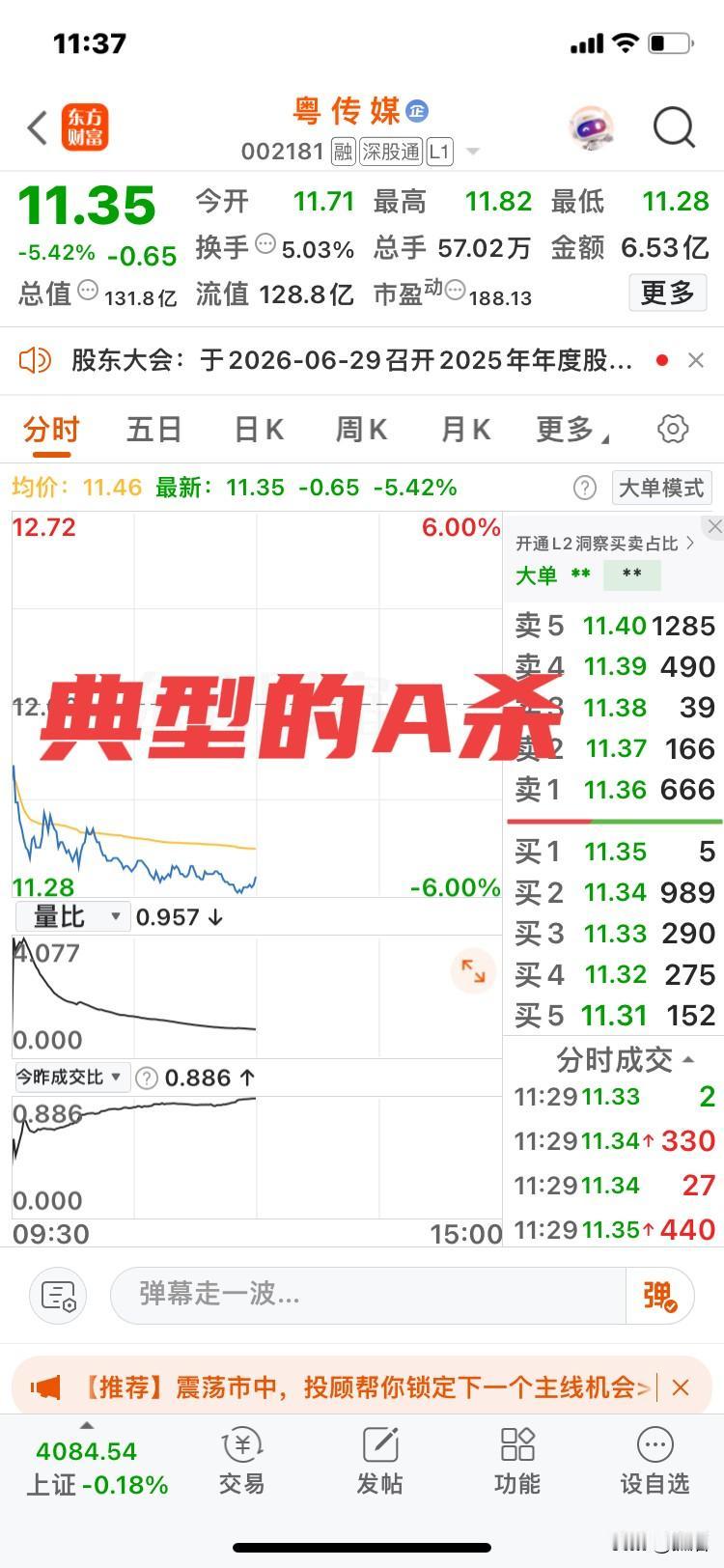 A杀！
典型的A杀！
淮安老潘中枪了粤传媒！
没有想到短短几天时间，粤传媒就从最