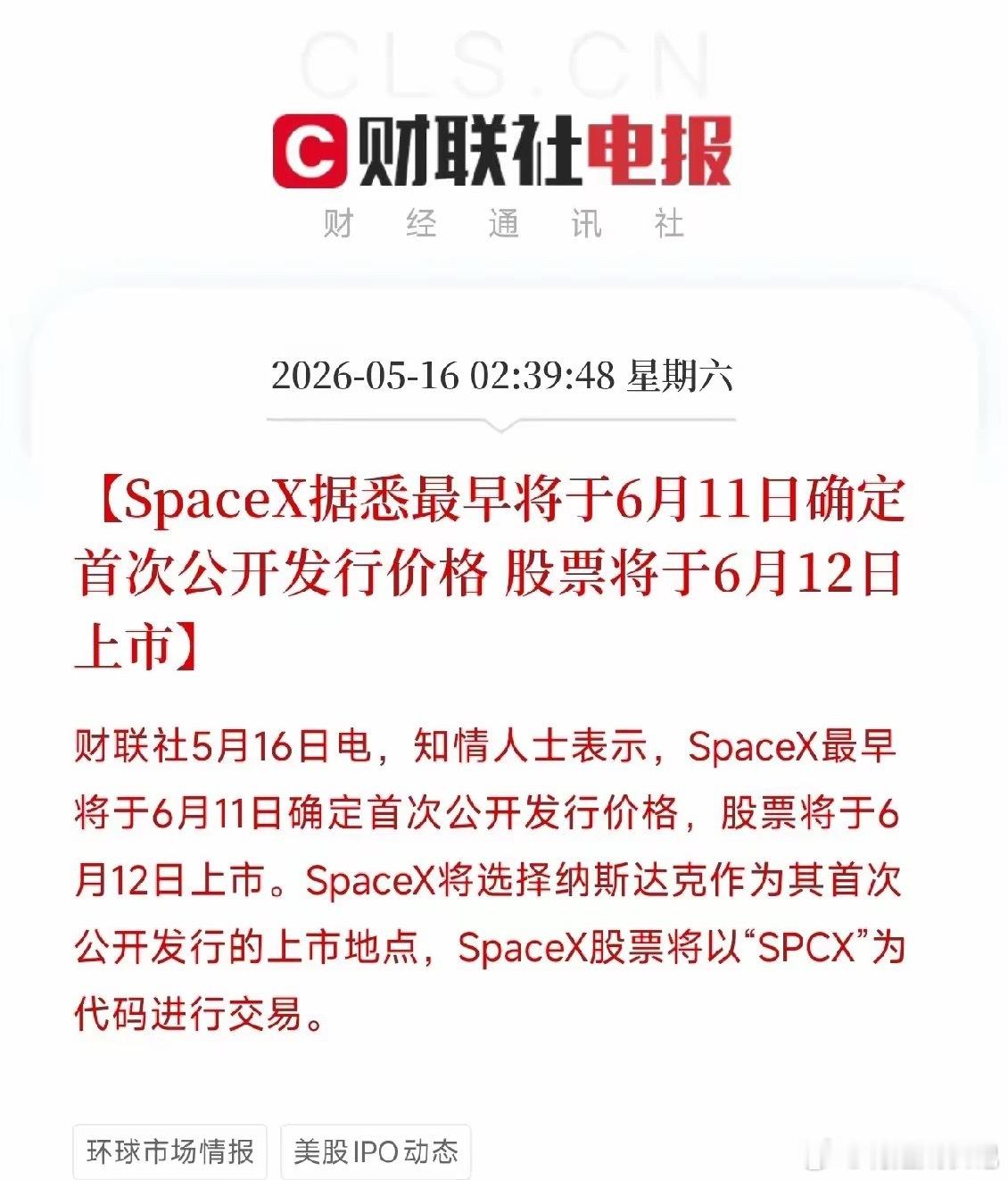 SpaceX IPO定档6月12日！纳斯达克迎来代号SPCX，A股商业航天第二波