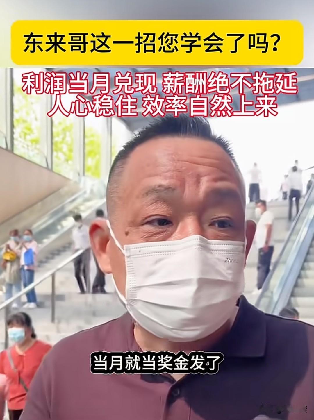 东来哥这一招，您真学会了吗？很多老板天天喊缺人、留不住人，却舍不得把利润当月兑现
