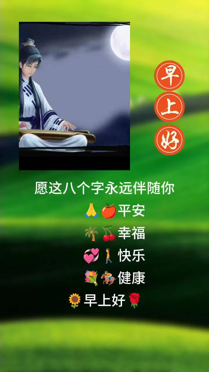 早上好，愿这八个字永远伴随你平安、幸福、快乐、健康。
