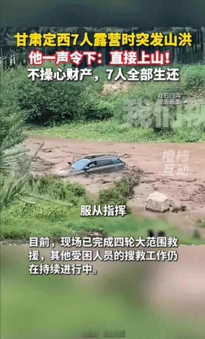 "这男人积了大德！"7人山谷露营突发山洪，他大喊一声："全部上山！"大家很听指挥