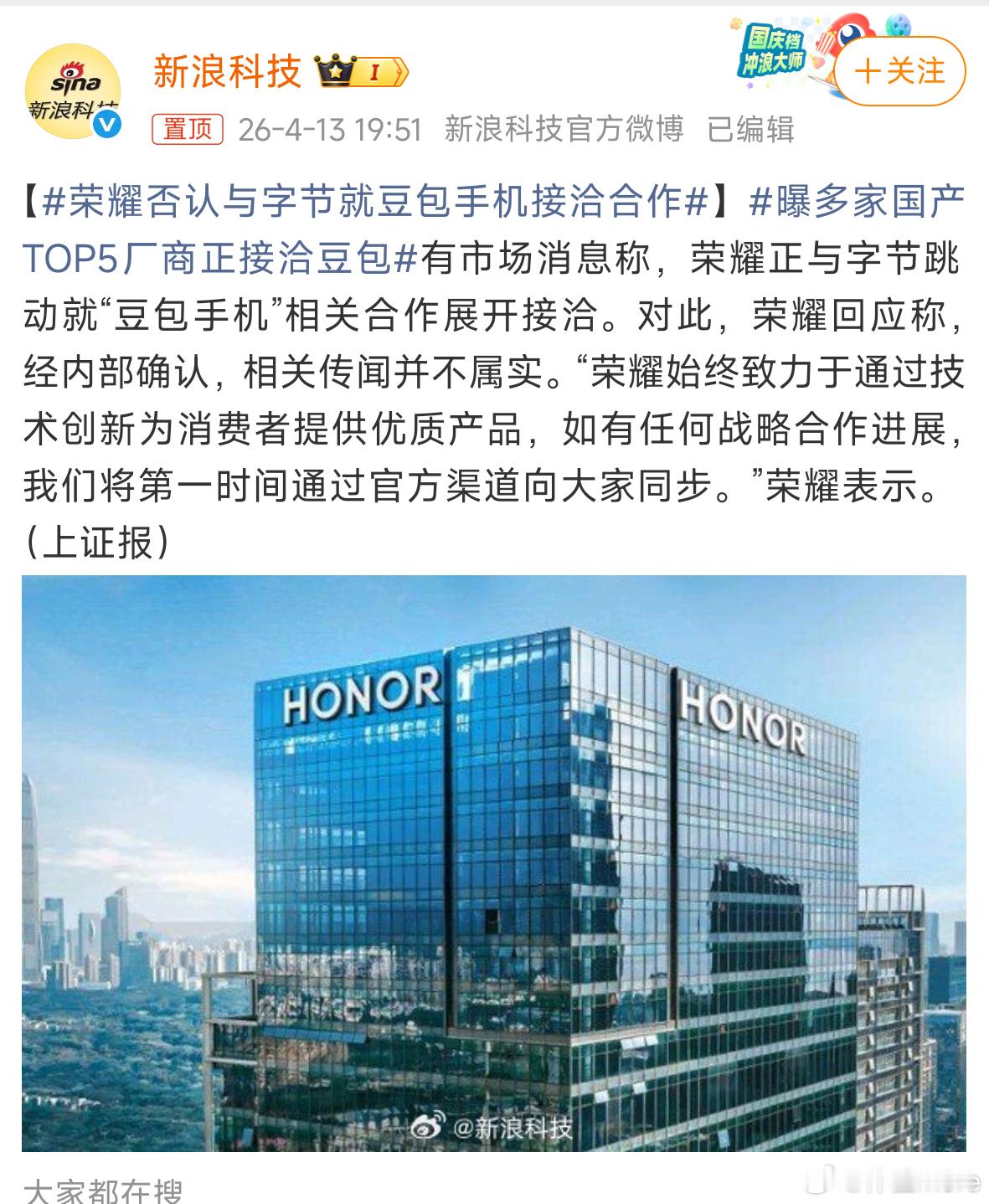 荣耀否认与字节就豆包手机接洽合作早上被报道，晚上就否认了。荣耀回应称，经内部确认
