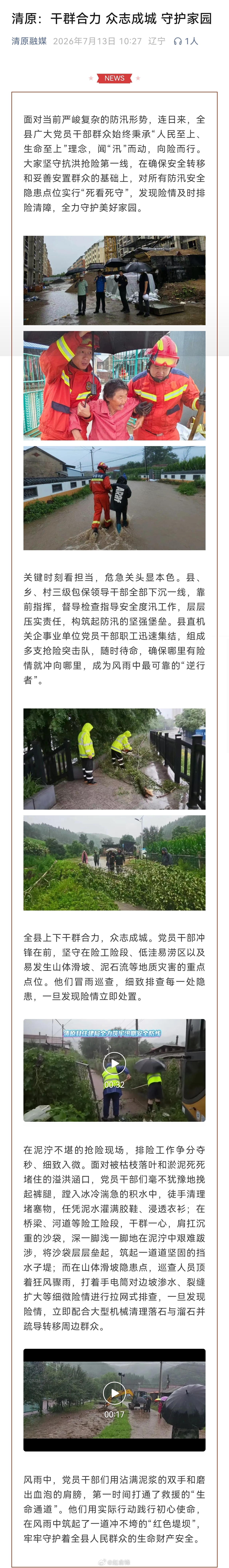 一起扛一定赢抚顺加油【清原：干群合力 众志成城 守护家园】抚顺清原干群同心筑牢防