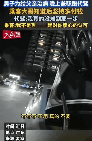 广东这代驾小哥的遭遇，
为给爸治病晚上兼职跑代驾
没想到乘客大哥下车时多付了钱还