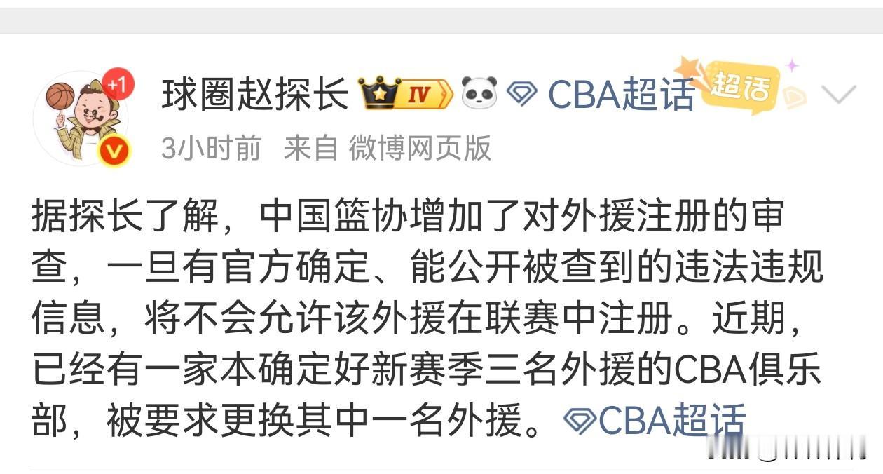 今天据媒体人球圈赵探长爆料，中国篮协增加了对外员注册的审核，一旦有官方确认的，能