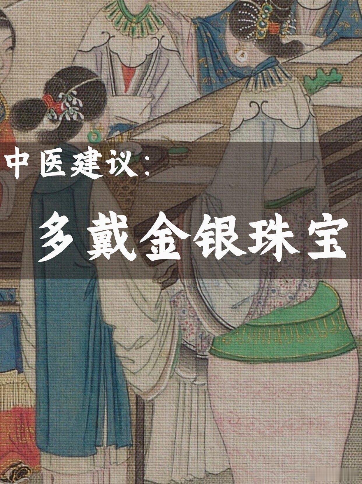 建议多戴金银珠宝！ ​​​