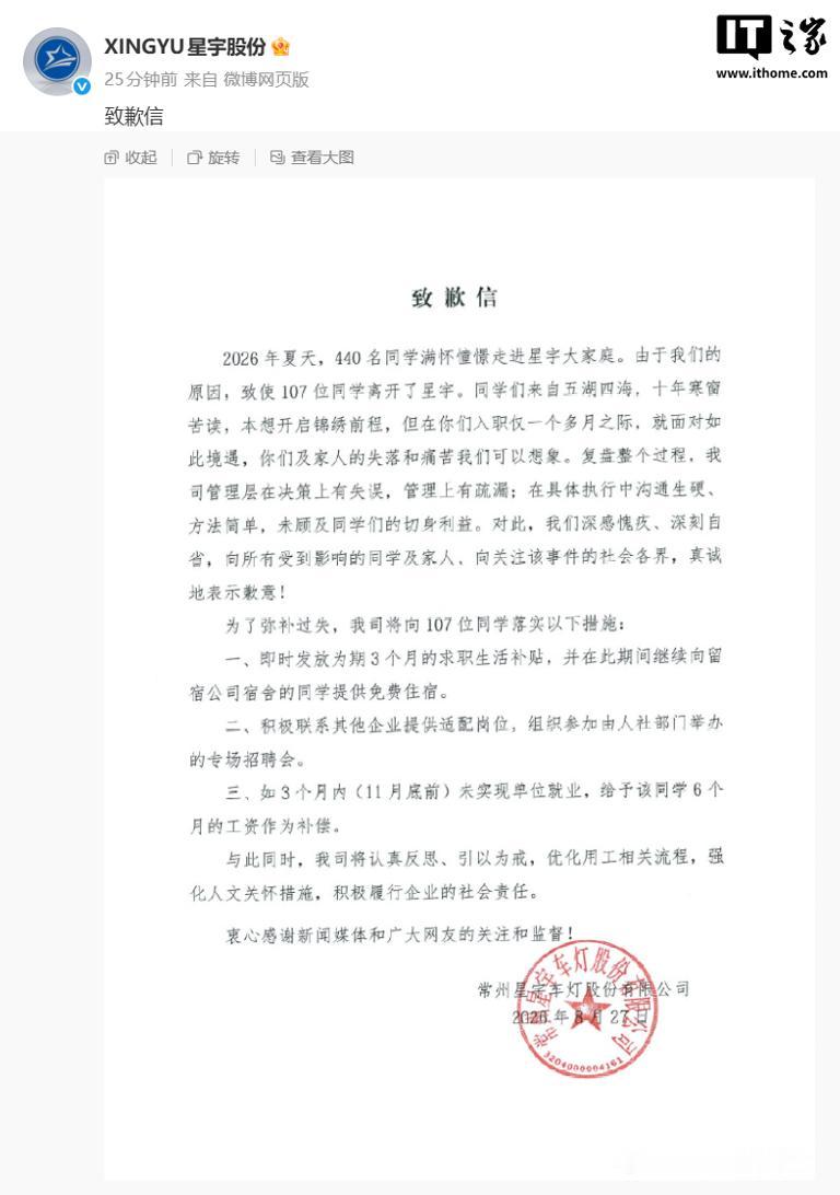 IT之家此前报道，车灯上市公司星宇股份近日被曝羞辱式劝退应届生，硕士被安排打螺丝