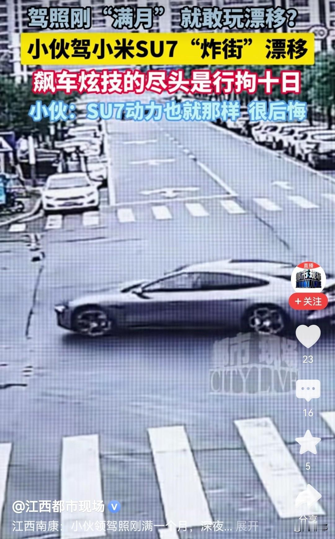 一小伙刚拿驾照“满月”就驾驶租来的小米SU7路口漂移被刑拘！

他开车经过4个路