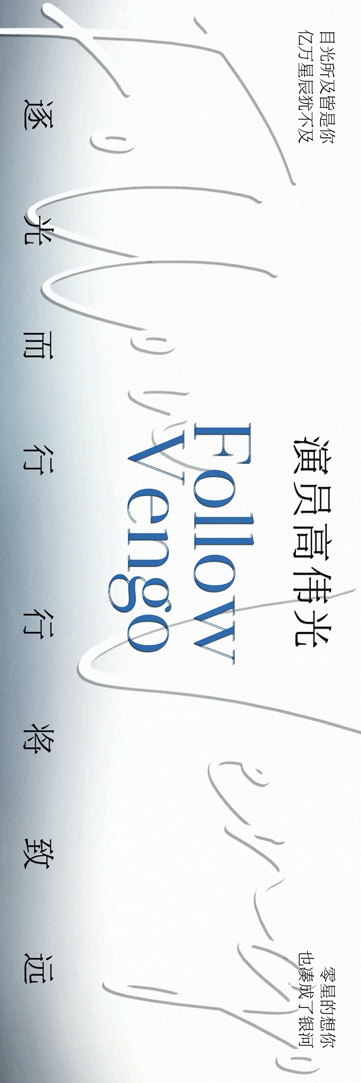 高伟光高伟光芳名三九梁志成 用最近的黑白套装做了套手幅「逐光而行，行将致远」。大