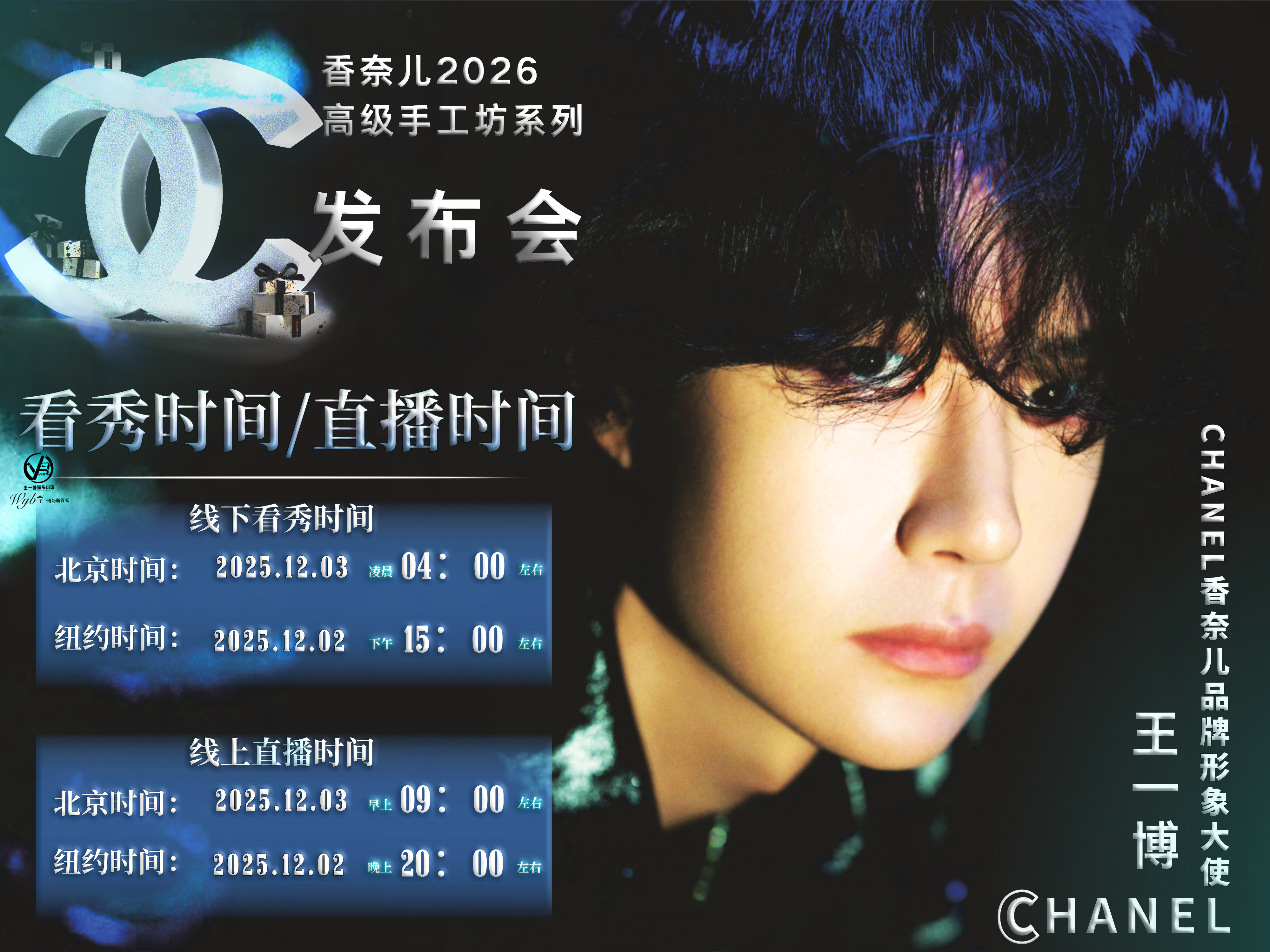 📢王一博✖️香奈儿2026高级手工坊系列看秀活动马上要看到新鲜的一博，给大家整
