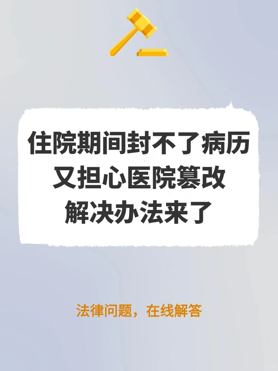 住院期间封不了病历，又担心医院篡改，咋办