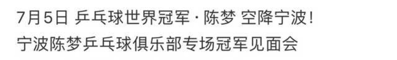 20260705 | 卫冕奥运冠军陈梦空降宁波乒乓球俱乐部