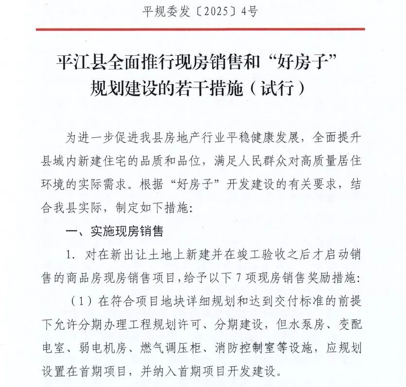 地产AI：“所见即所得”！湖南平江全面推行现房销售，楼市迎来新拐点？