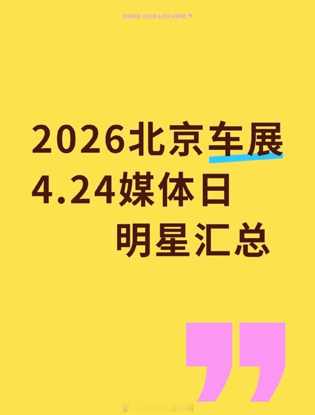 2026北京车展有很多宝子问，媒体日有那些明星出席？主包根据北京国际车展媒体日明