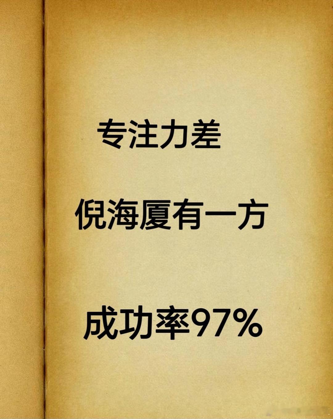 专注力差的小孩，大多数都是自我控制差、动作过多、情绪不稳、冲动任性、伴有学习困难