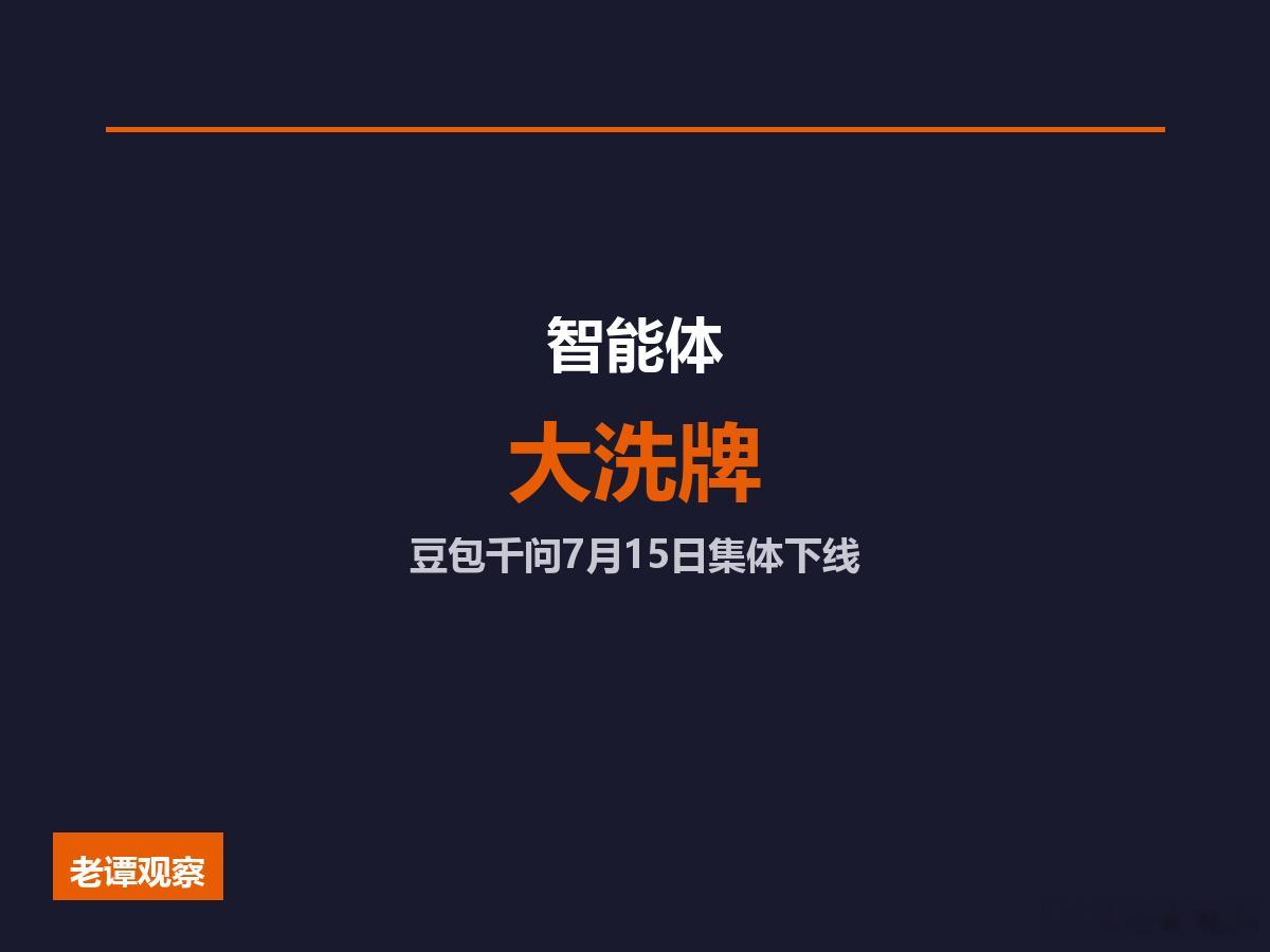 7月15日大洗牌！豆包千问同时砍掉智能体，1.4万违规AI一夜蒸发跟你说个事，7