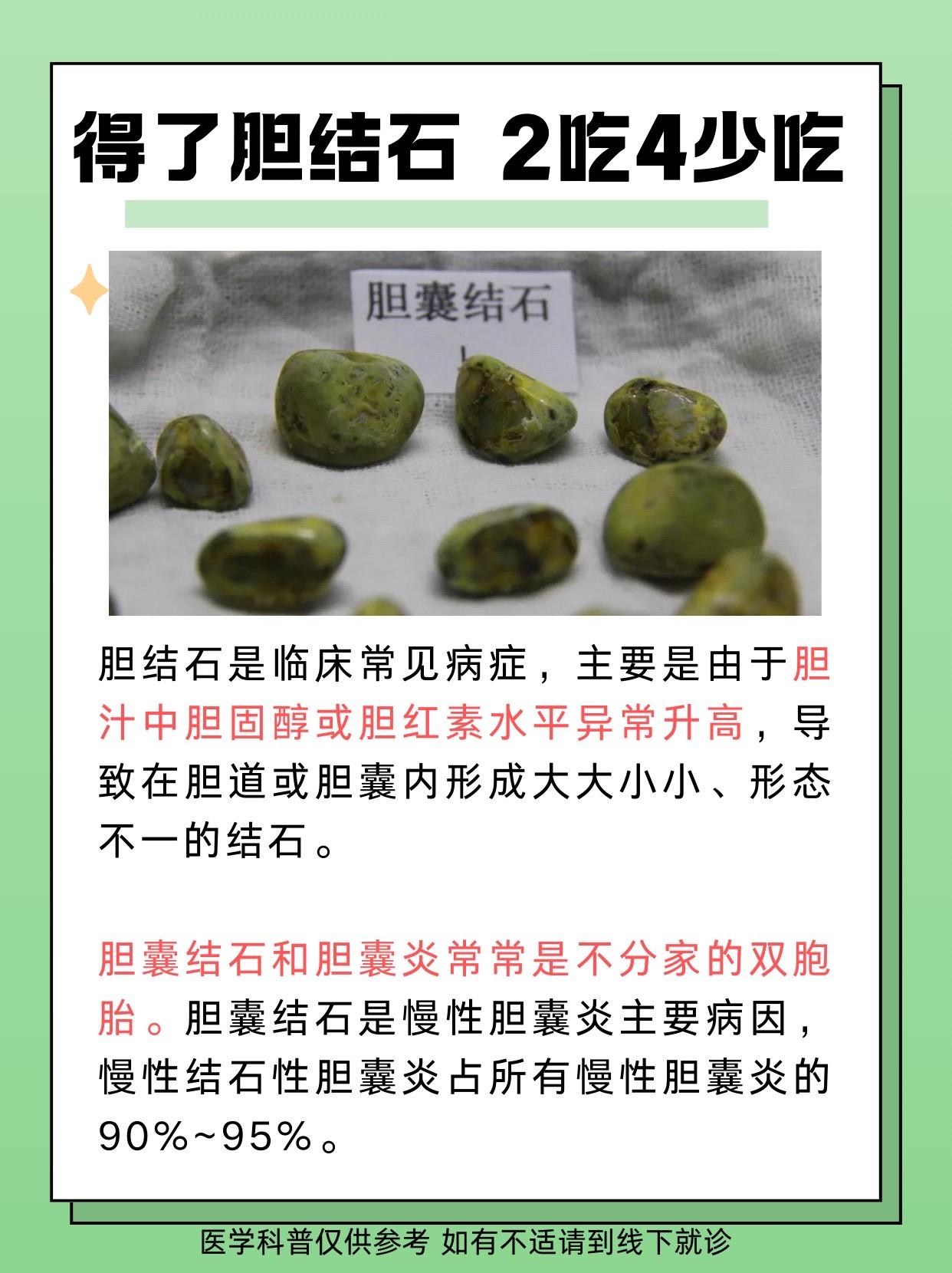 得了胆结石，2吃4不吃。