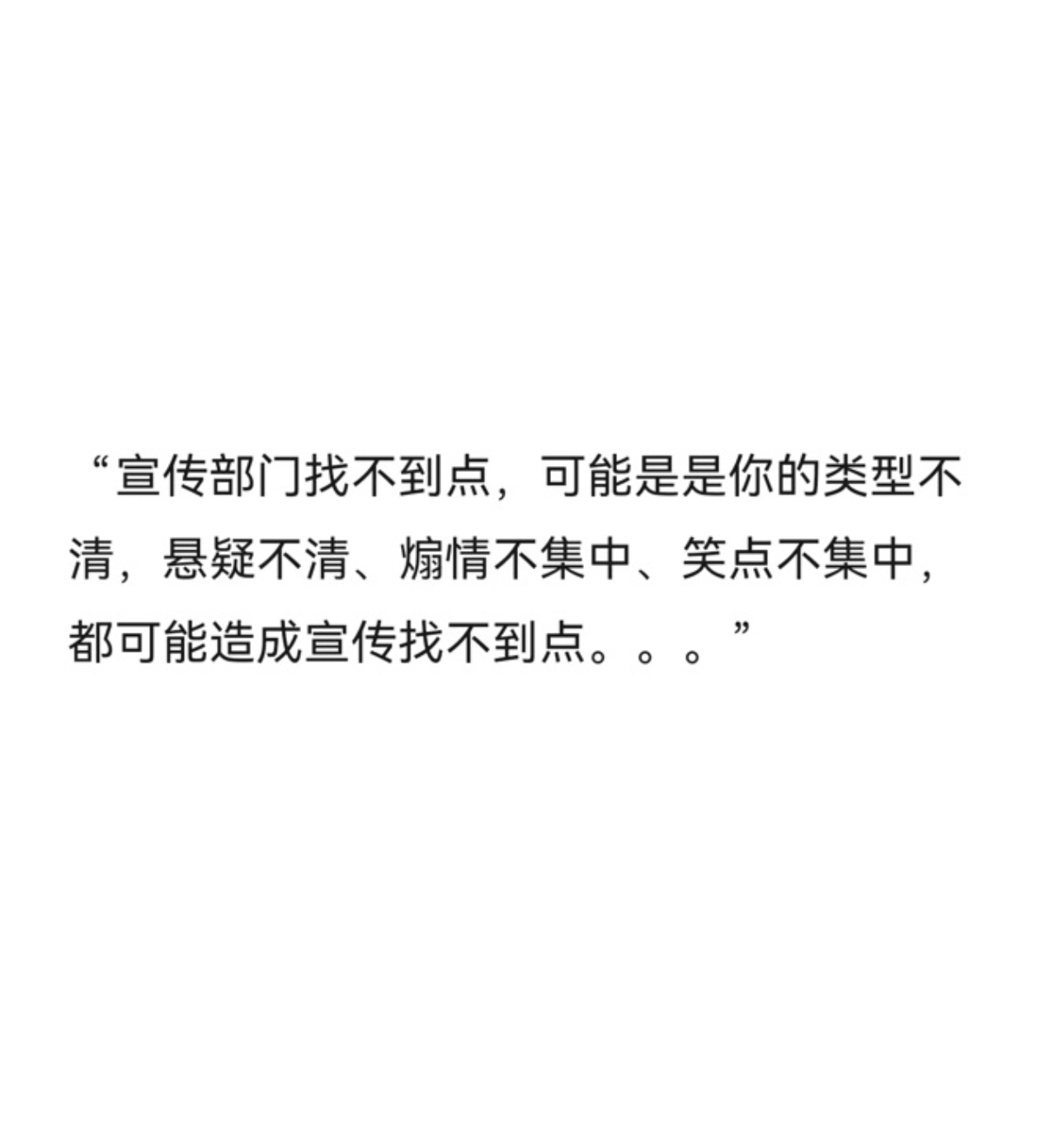 感觉很多时候大家都搞错了一件事，嚷嚷着大宣发大宣发，直播扫楼写真官微运营哪个剧都