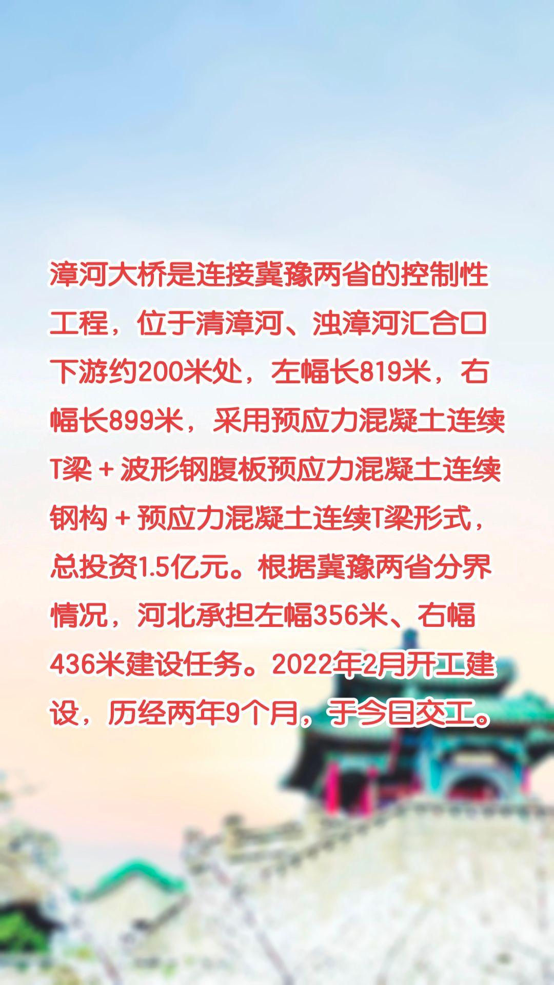 漳河大桥是连接冀豫两省的控制性工程，位于清漳河、浊漳河汇合口下游约200米处，左