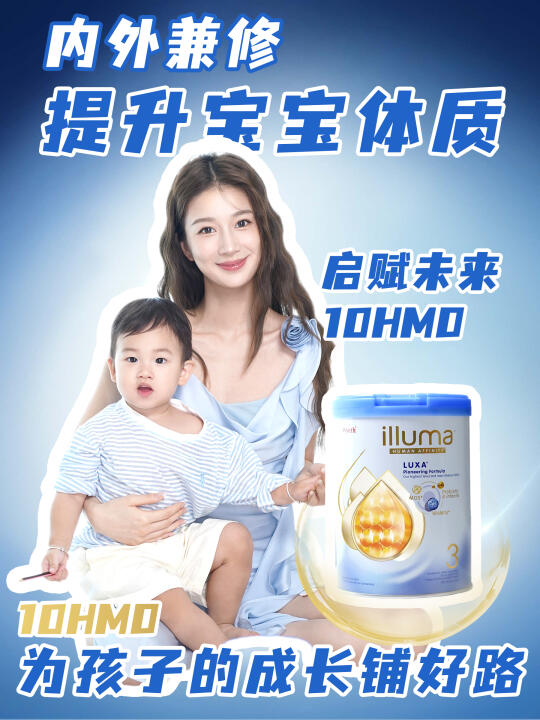 内外兼修，呵护成长｜10HMO才是宝宝体质救星