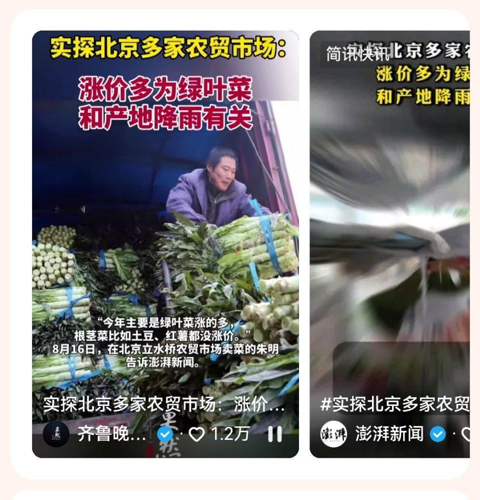 多家媒体报道，绿叶菜价格涨了，和产地降雨有关。 ​​​