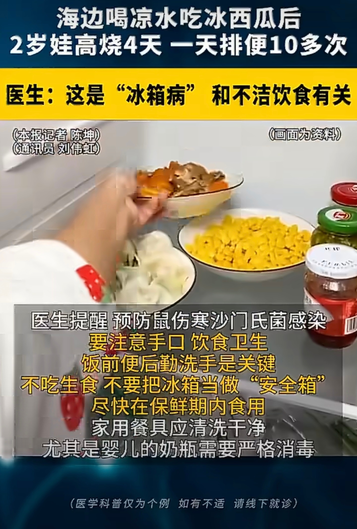 2岁娃喝凉水吃冰西瓜确诊冰箱病真正的问题不是“冰”而是“菌”！鼠伤寒沙门菌不会因