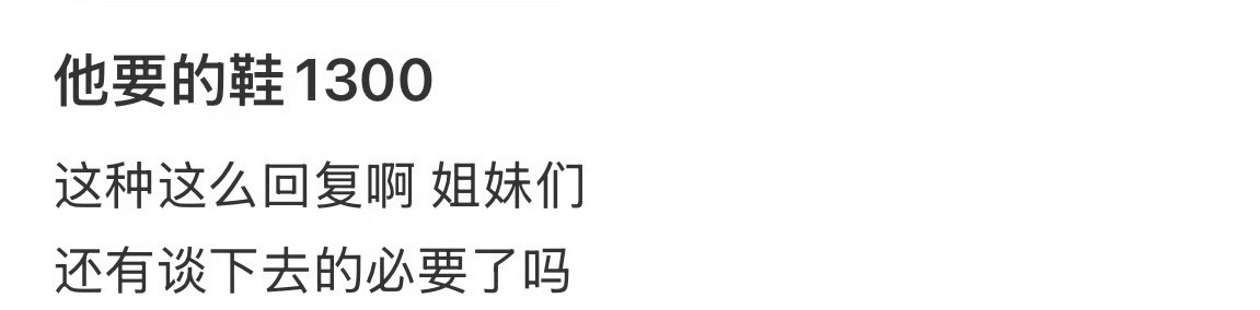 他要的鞋1300 这种这么回复啊 ​？[黑线] ​​​