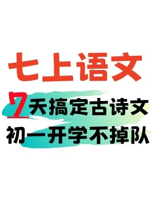暑假超车必备🔥七年级上册古诗词背诵清单‼️