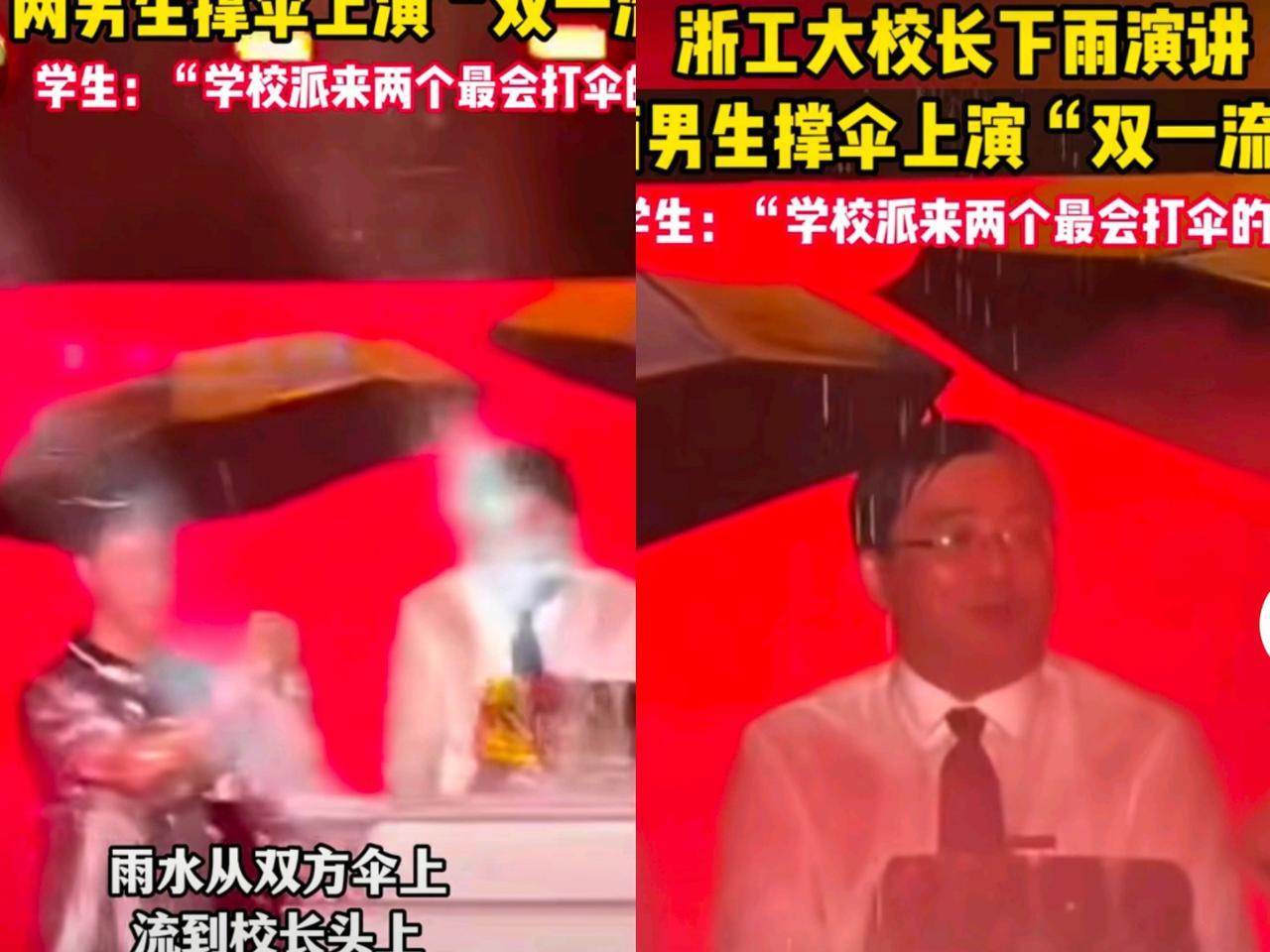 家人们谁懂啊
浙工大校长雨中演讲
俩男生撑伞整出“双一流”名场面！校长拒绝雨衣后