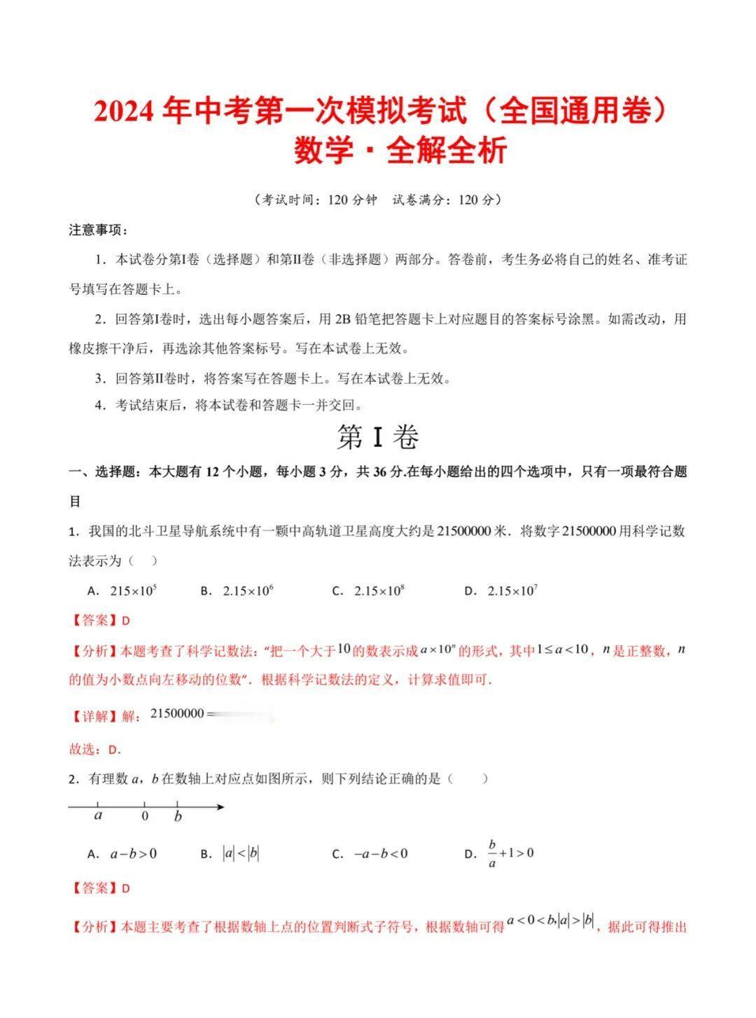#初中寒假作业 #初中数学
2024年中考数学模拟试卷（附详细解析）