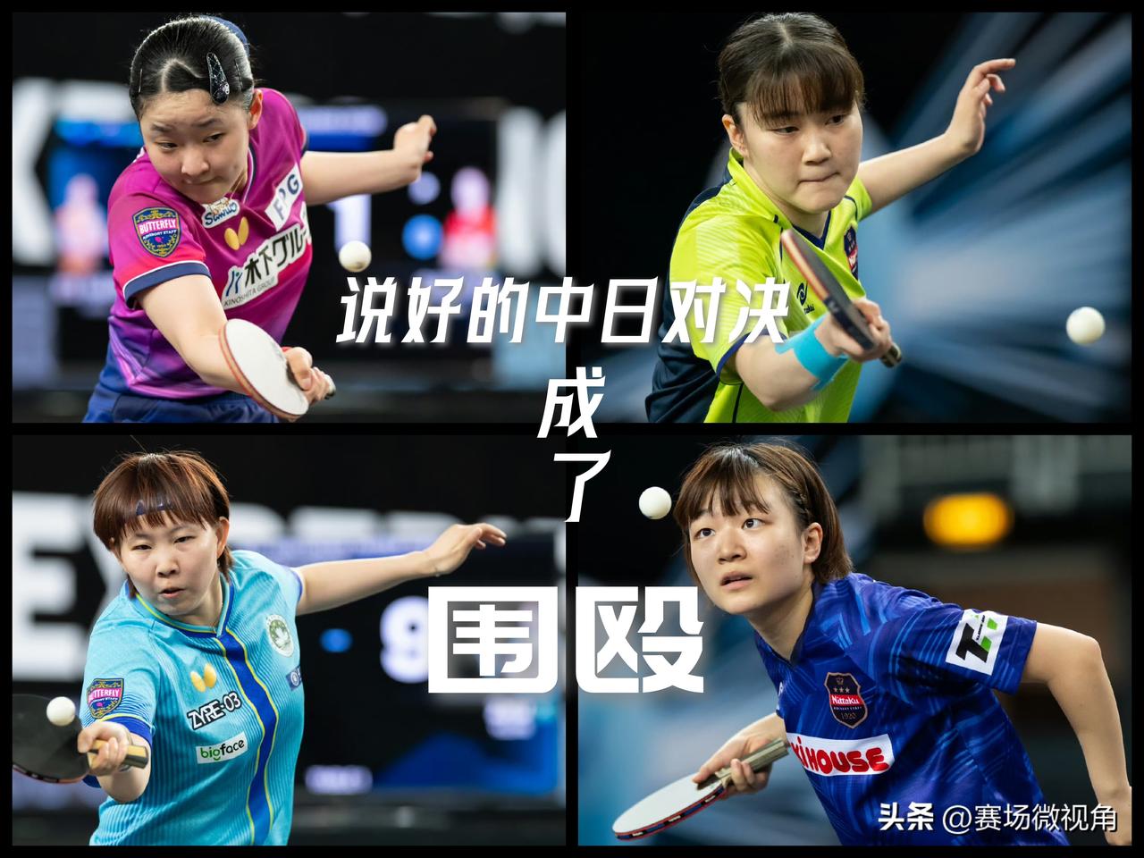 【该说不说！日本女单在挑战赛这一块是真稳！】

萨格勒布站常挑八进四收官！女单四
