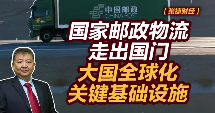 张捷财经观察 | 国家邮政物流走出国门，大国全球化关键基础设施
