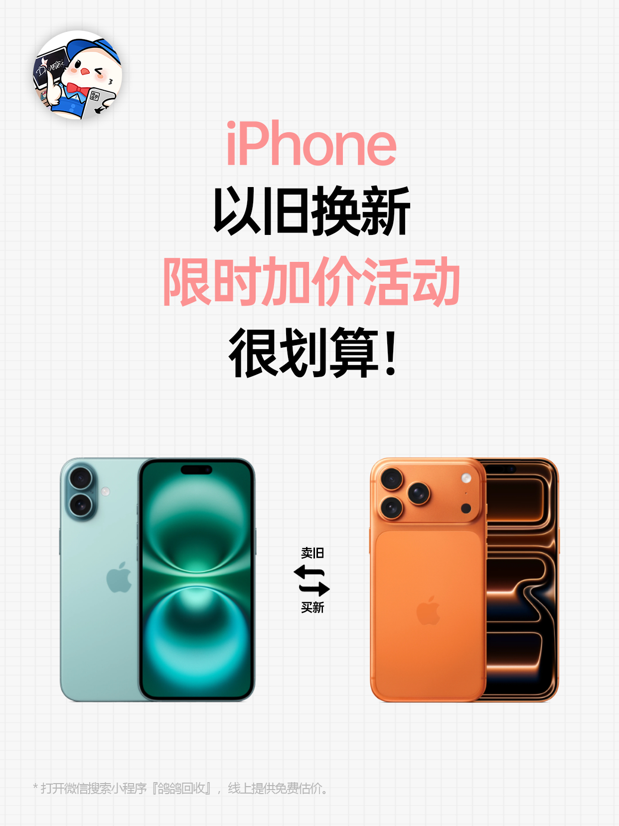 鸽鸽回收 微信小程序iphone以旧换新限时加价活动开始啦！ ​​​