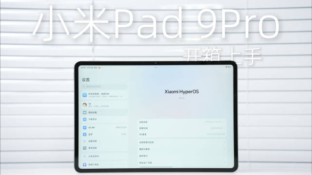 全新一代的小米Pad 9Pro，它有更大的电池容量，更懂你的超级小爱2.0，12.5英寸3.2K高素